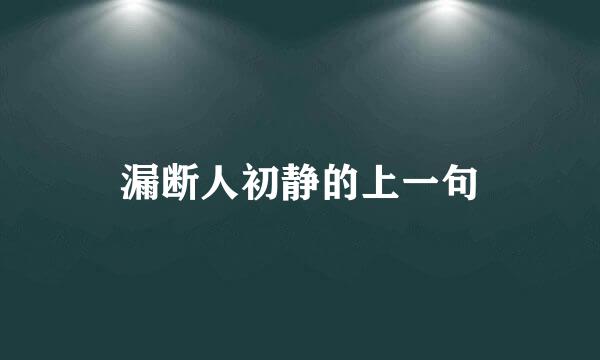 漏断人初静的上一句