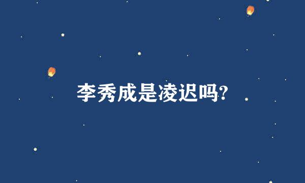 李秀成是凌迟吗?