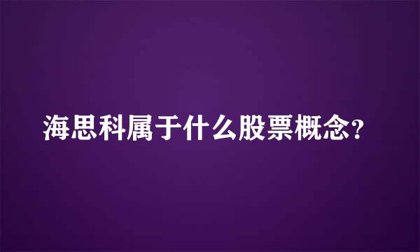 海思科属于什么股票概念？