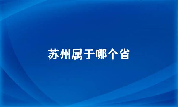 苏州属于哪个省