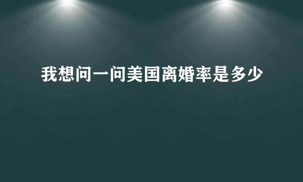 我想问一问美国离婚率是多少