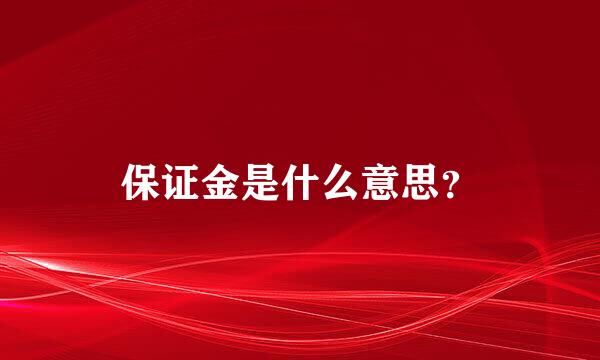 保证金是什么意思？