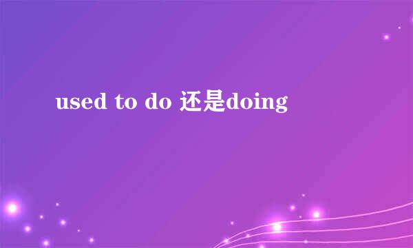 used to do 还是doing