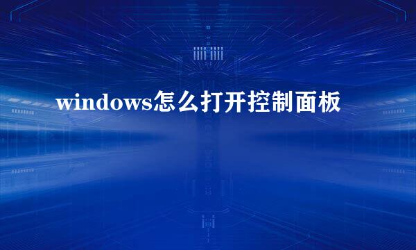 windows怎么打开控制面板