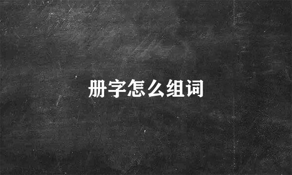 册字怎么组词