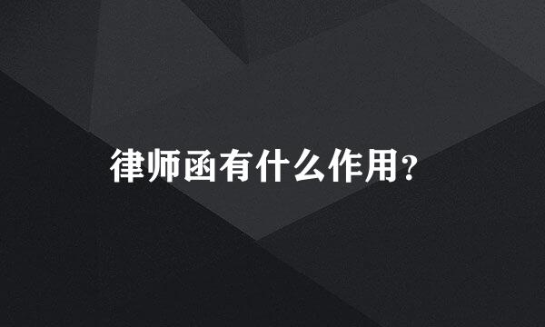 律师函有什么作用？