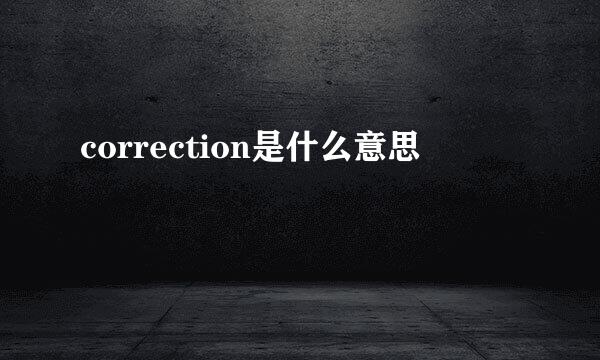 correction是什么意思