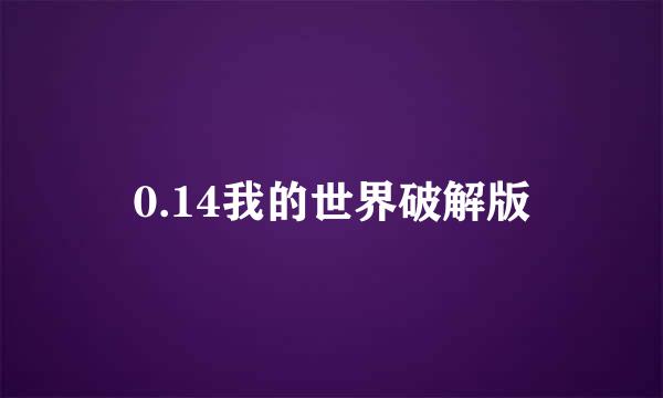 0.14我的世界破解版