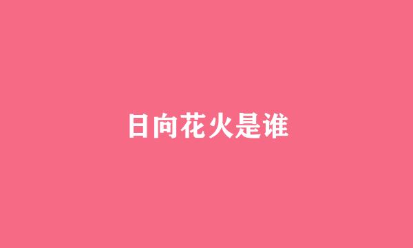 日向花火是谁