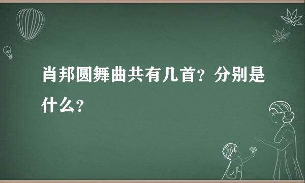 肖邦圆舞曲共有几首？分别是什么？