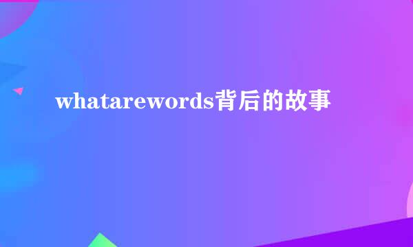 whatarewords背后的故事