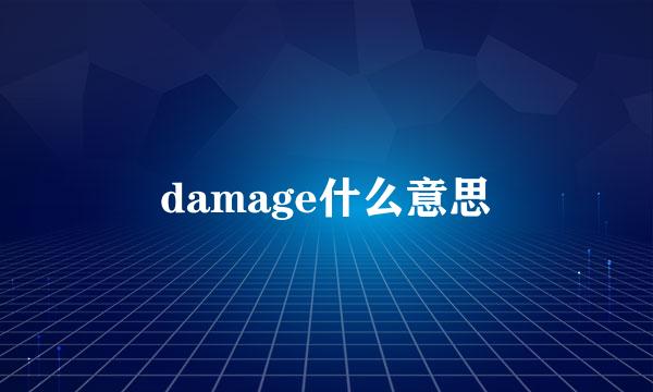 damage什么意思