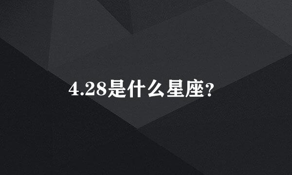 4.28是什么星座？