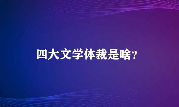 四大文学体裁是啥？