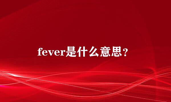 fever是什么意思？