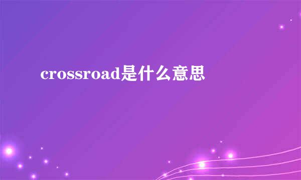 crossroad是什么意思