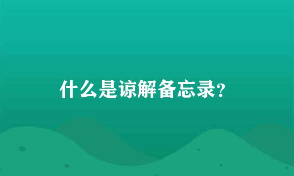 什么是谅解备忘录？