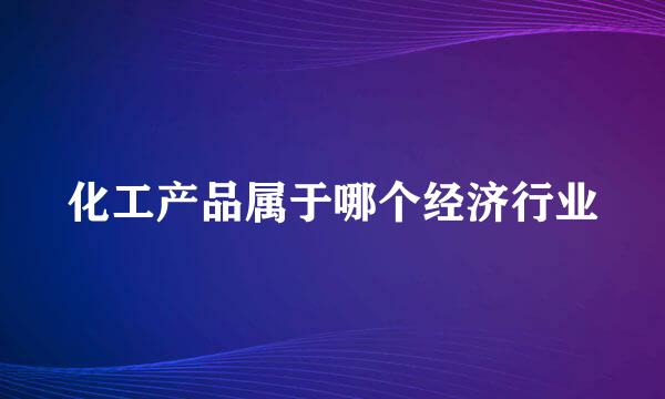 化工产品属于哪个经济行业