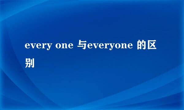 every one 与everyone 的区别