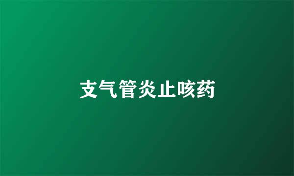 支气管炎止咳药