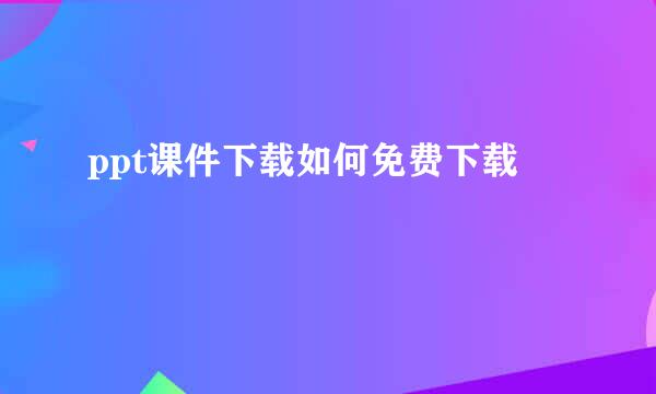 ppt课件下载如何免费下载