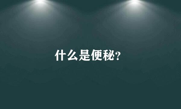 什么是便秘？