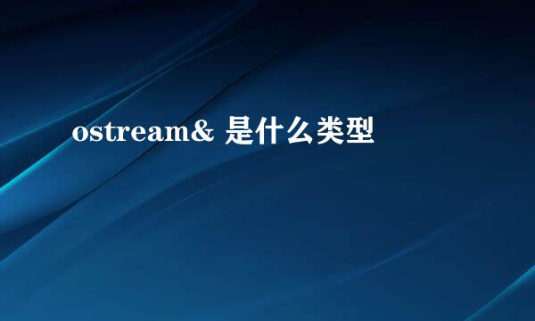 ostream& 是什么类型