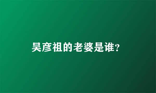 吴彦祖的老婆是谁？