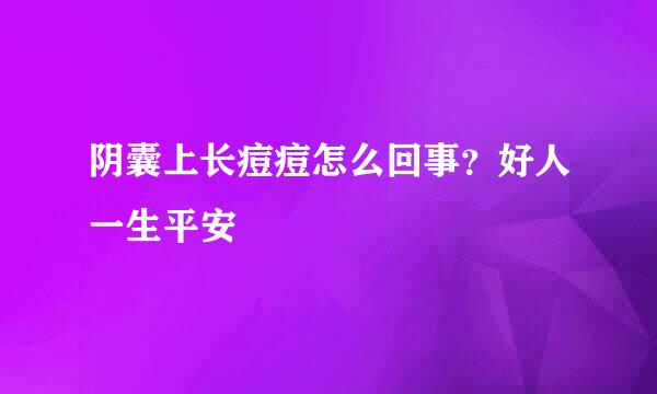 阴囊上长痘痘怎么回事？好人一生平安