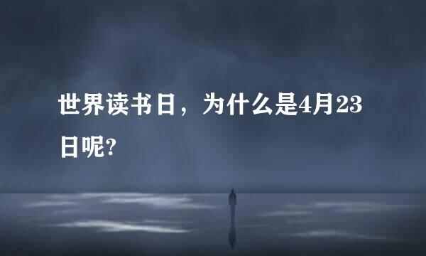 世界读书日，为什么是4月23日呢?