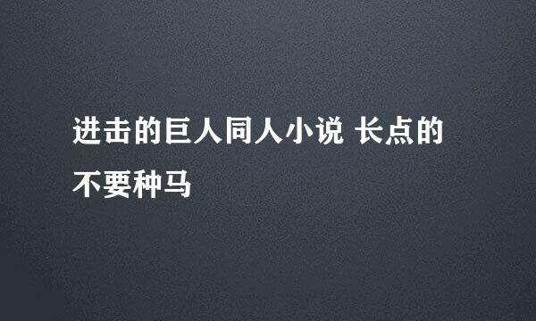 进击的巨人同人小说 长点的 不要种马