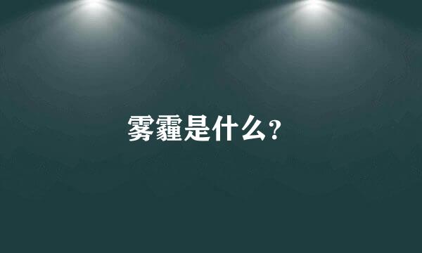 雾霾是什么？