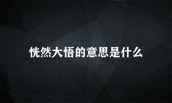 恍然大悟的意思是什么