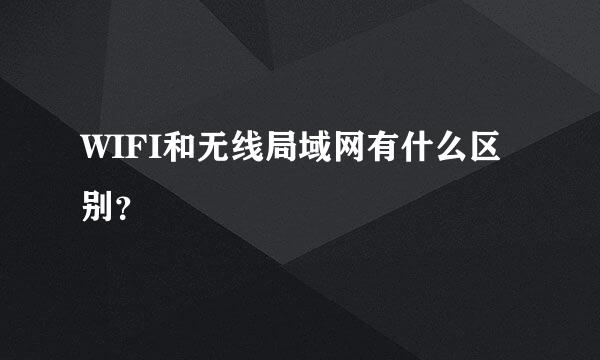 WIFI和无线局域网有什么区别？