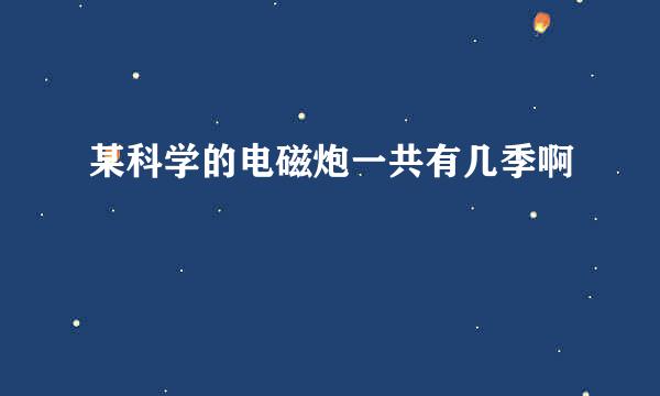 某科学的电磁炮一共有几季啊