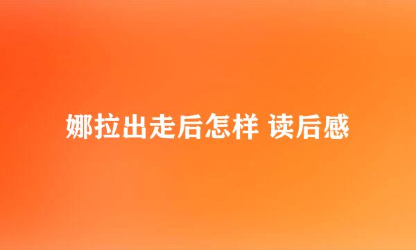 娜拉出走后怎样 读后感