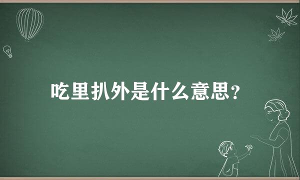 吃里扒外是什么意思？