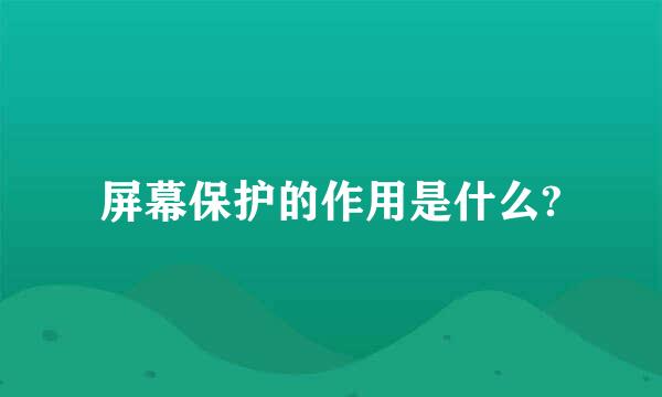 屏幕保护的作用是什么?