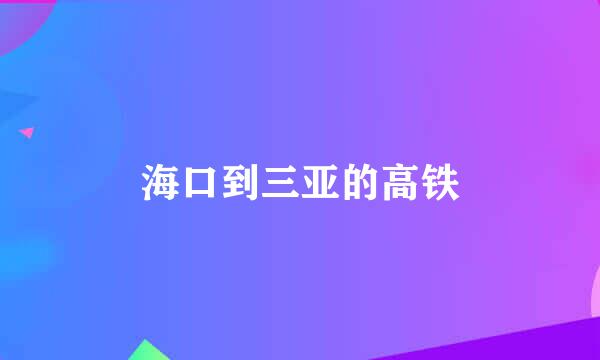 海口到三亚的高铁