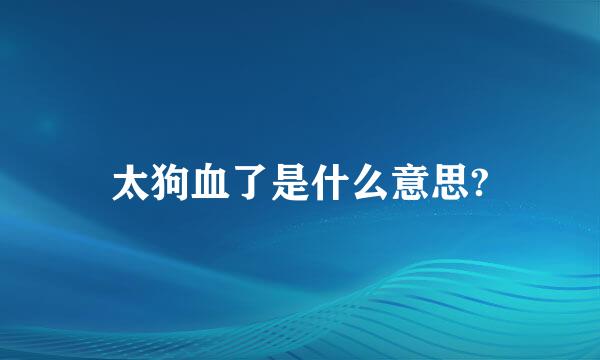 太狗血了是什么意思?