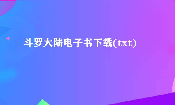 斗罗大陆电子书下载(txt)