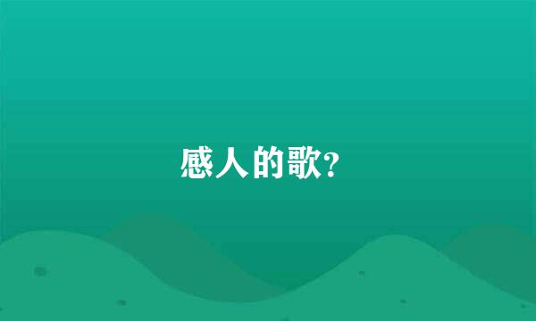 感人的歌？