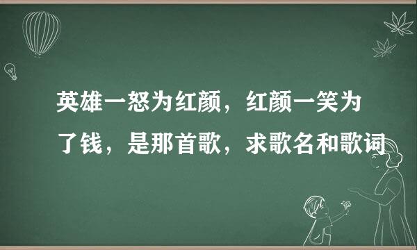 英雄一怒为红颜，红颜一笑为了钱，是那首歌，求歌名和歌词