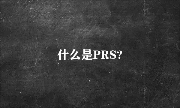 什么是PRS?