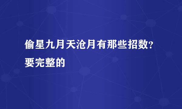 偷星九月天沧月有那些招数？要完整的