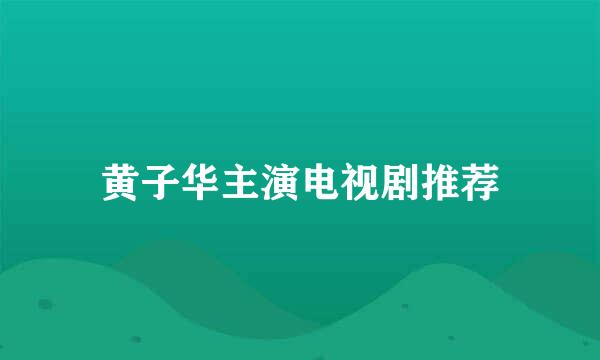 黄子华主演电视剧推荐