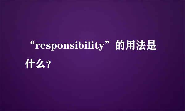 “responsibility”的用法是什么？