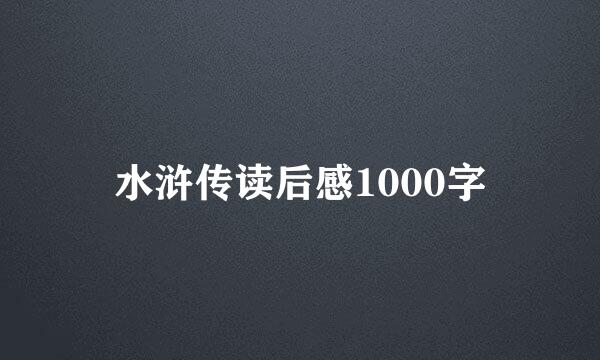 水浒传读后感1000字