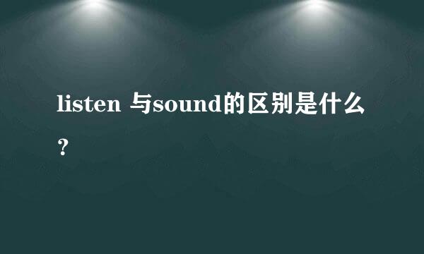 listen 与sound的区别是什么？