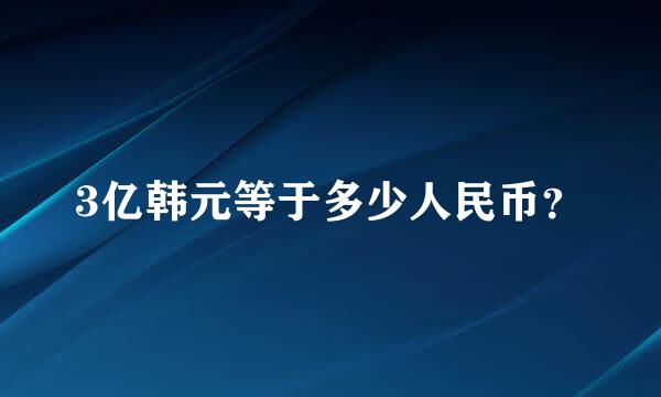 3亿韩元等于多少人民币？